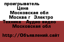 DVD-проигрыватель “ Casio“ › Цена ­ 1 500 - Московская обл., Москва г. Электро-Техника » Аудио-видео   . Московская обл.